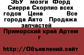 ЭБУ ( мозги) Форд Сиерра Скорпио всех годов › Цена ­ 2 000 - Все города Авто » Продажа запчастей   . Приморский край,Артем г.